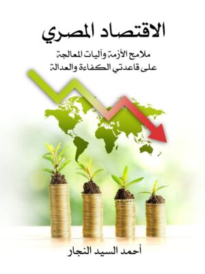 الاقتصاد المصري