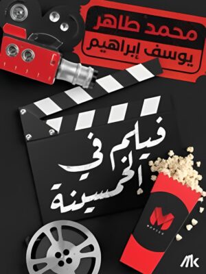 فيلم فى الخمسينة