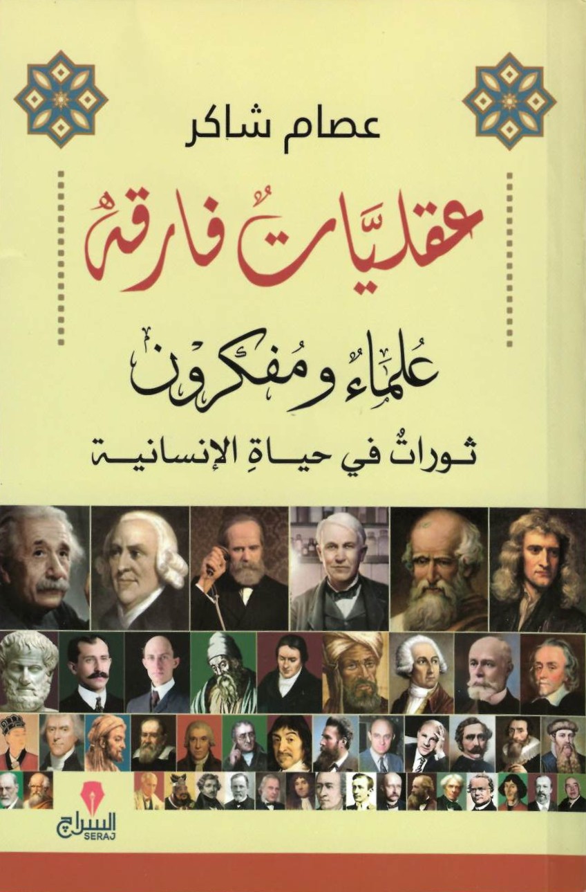 عقليات فارقة