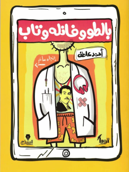 بالطو وفانله وتاب