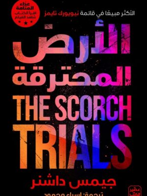 الأرض المحترقة
