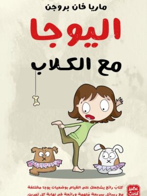 اليوجا مع الكلاب