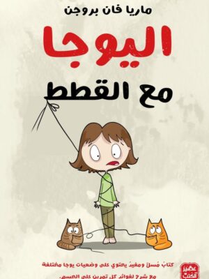 اليوجا مع القطط