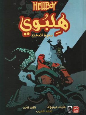 هلبوي ج1 / بذرة الرماد