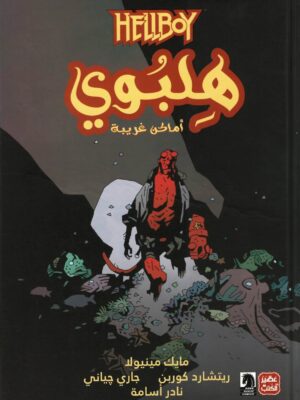 هلبوي ج2 / أماكن غريبة