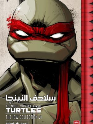 سلاحف النينجا - المجلد الاول