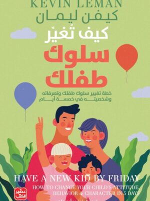 كيف تغير سلوك طفلك