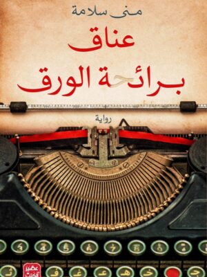 عناق برائحة الورق