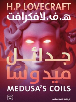 جدائل ميدوسا