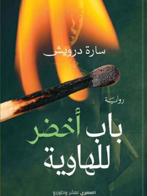 باب أخضر للهاوية