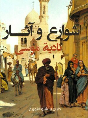 شوارع وآثار