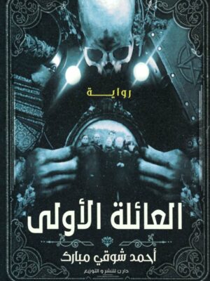 العائلة الأولى