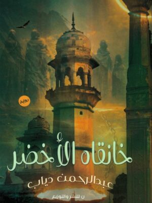 خانقاه الأخضر