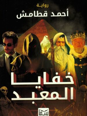 خفايا المعبد