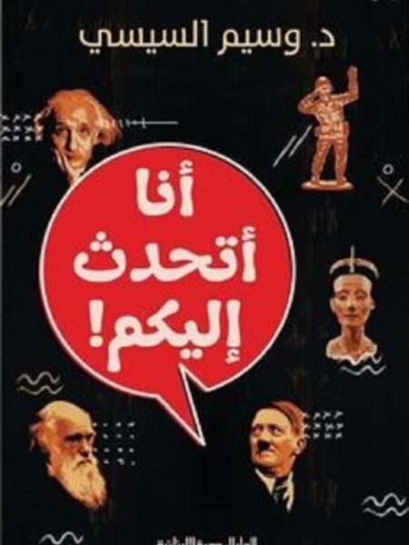 أنا أتحدث إليكم؟