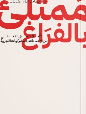 ممتلىء بالفراغ