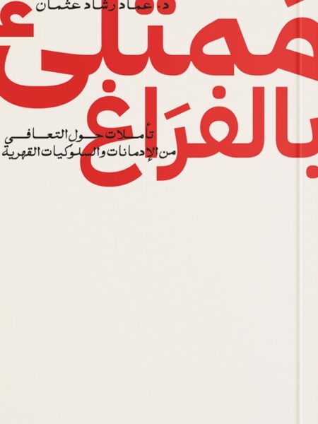 ممتلىء بالفراغ