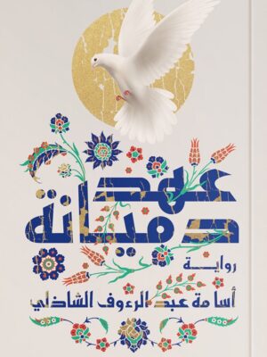 عهد دميانة