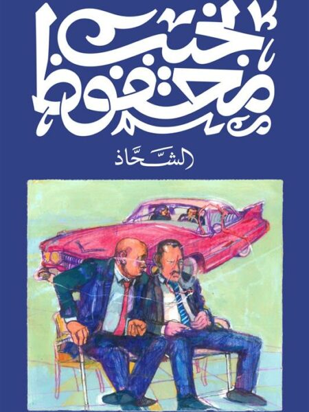 الشحاذ
