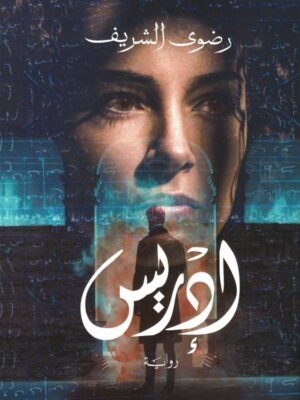 إدريس