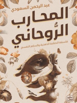المحارب الروحاني
