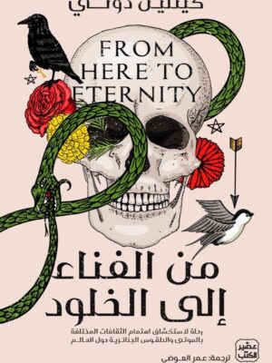 من الفناء إلى الخلود