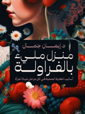 منزل مليء بالفراولة