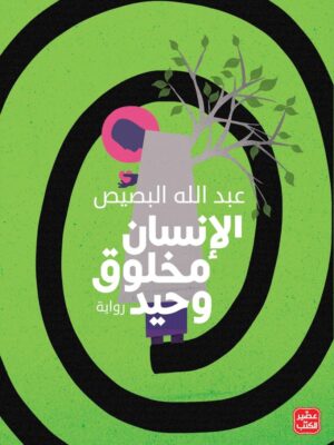 الانسان مخلوق وحيد