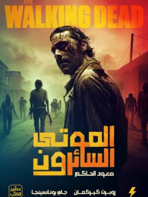 الموتى السائرون - صعود الحاكم