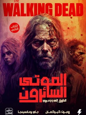 الموتى السائرون - الطريق الى و