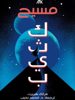مسيح كثيب
