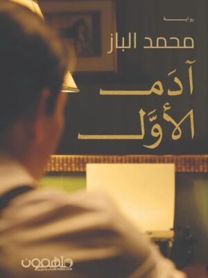 آدم الأول
