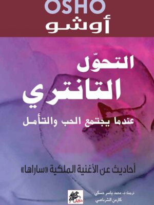التحول التانتري عندما يجتمع الحب والتأمل