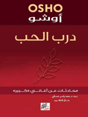 درب الحب