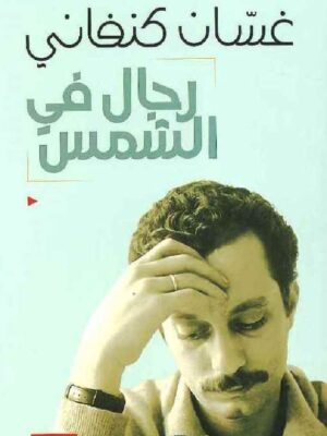 رجال في الشمس