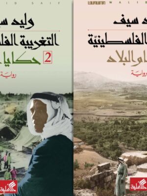 التغريبة الفلسطينية
