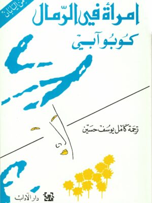امرأة في الرمال