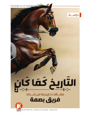 التاريخ كما كان 2