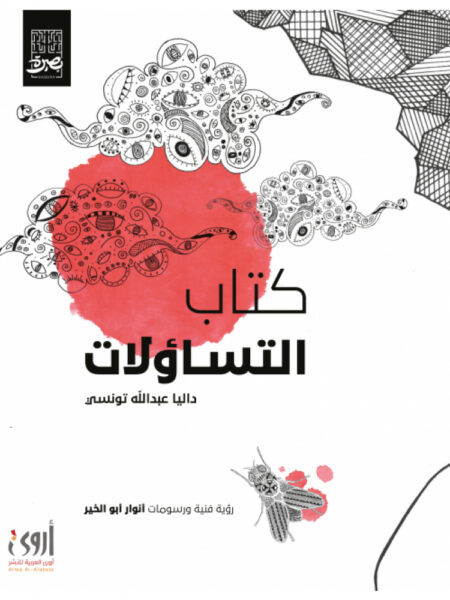 كتاب التساؤلات