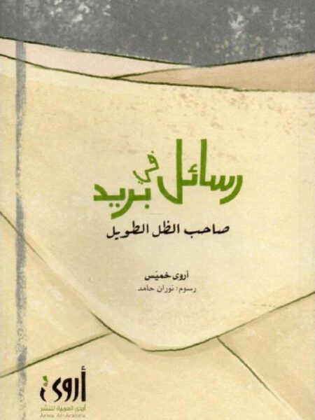 رسائل في بريد صاحب الظل الطويل