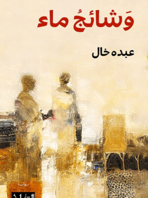 وشائج ماء