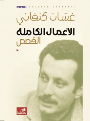 الأعمال الكاملة القصص غسان كنف