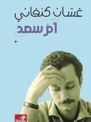 أم سعد