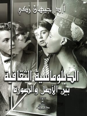 الدبلوماسية الثقافية بين الأصل والصورة