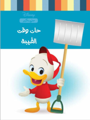 ديزنى سلسلة حتى نكبر: حان وقت الطيبة