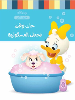 ديزنى سلسلة حتى نكبر: حان وقت تحمل المسئولية