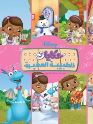 ديزنى حكايات الطبيبة الصغيرة