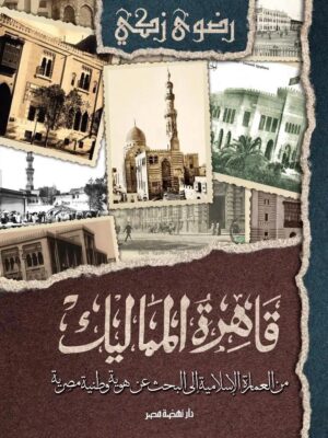 قاهرة المماليك