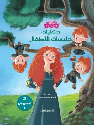ديزنى اميرات حكايات جليسات الأطفال