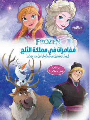 ديزنى مغامرات في مملكة الثلج